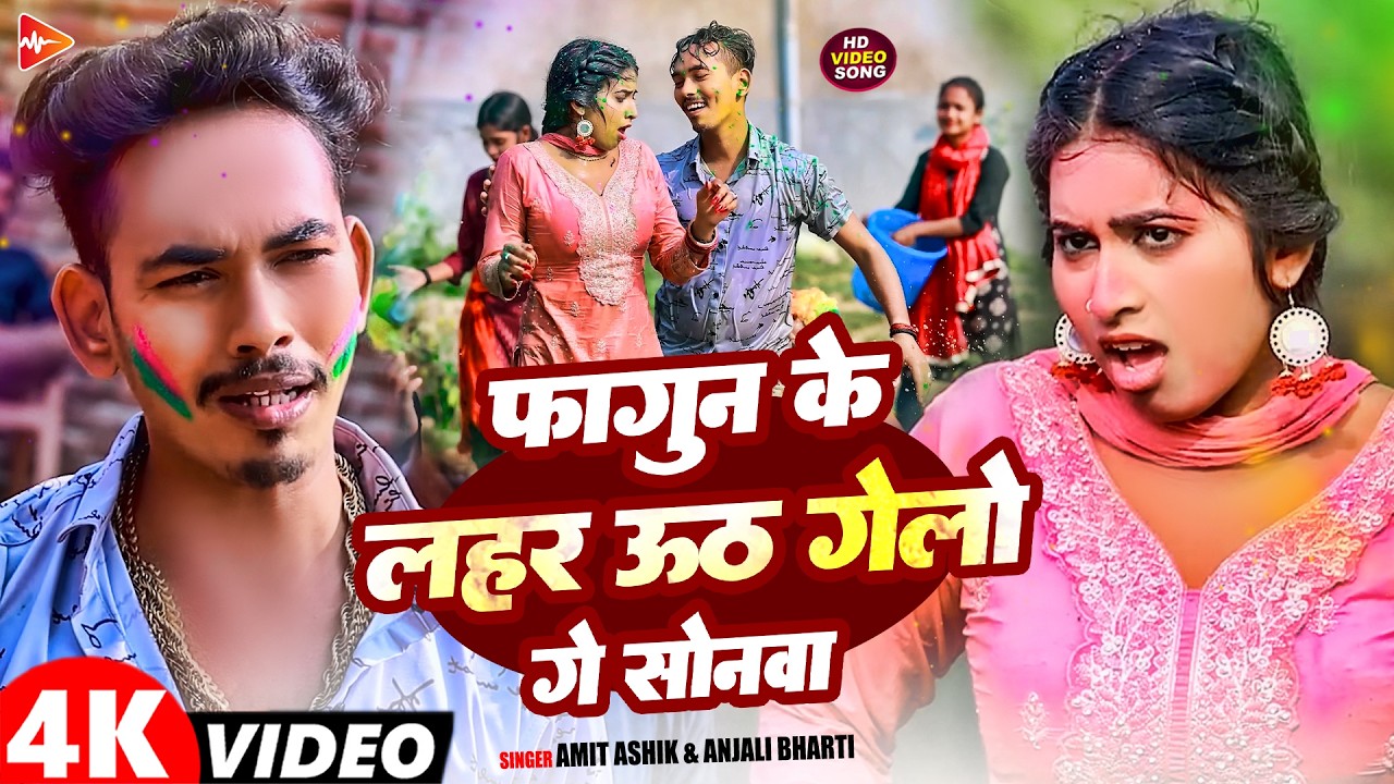 #Video | फागुन के लहार उठ गेलौ | #Amit Ashik,  Anjali Bharti | Maghi #Comedy Holi Song 2026
