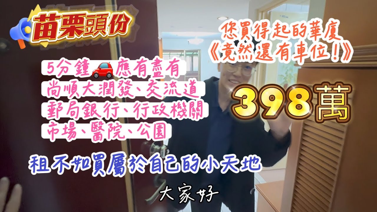 頭份市心✨您的起家厝✨租不如買｜低總價電梯華厦✨有車位｜客運總站走路就到｜近早市｜近國道｜近尚順｜1房1廳1衛1汽車車位｜只要398萬 @小雲大蓁 0912-138075