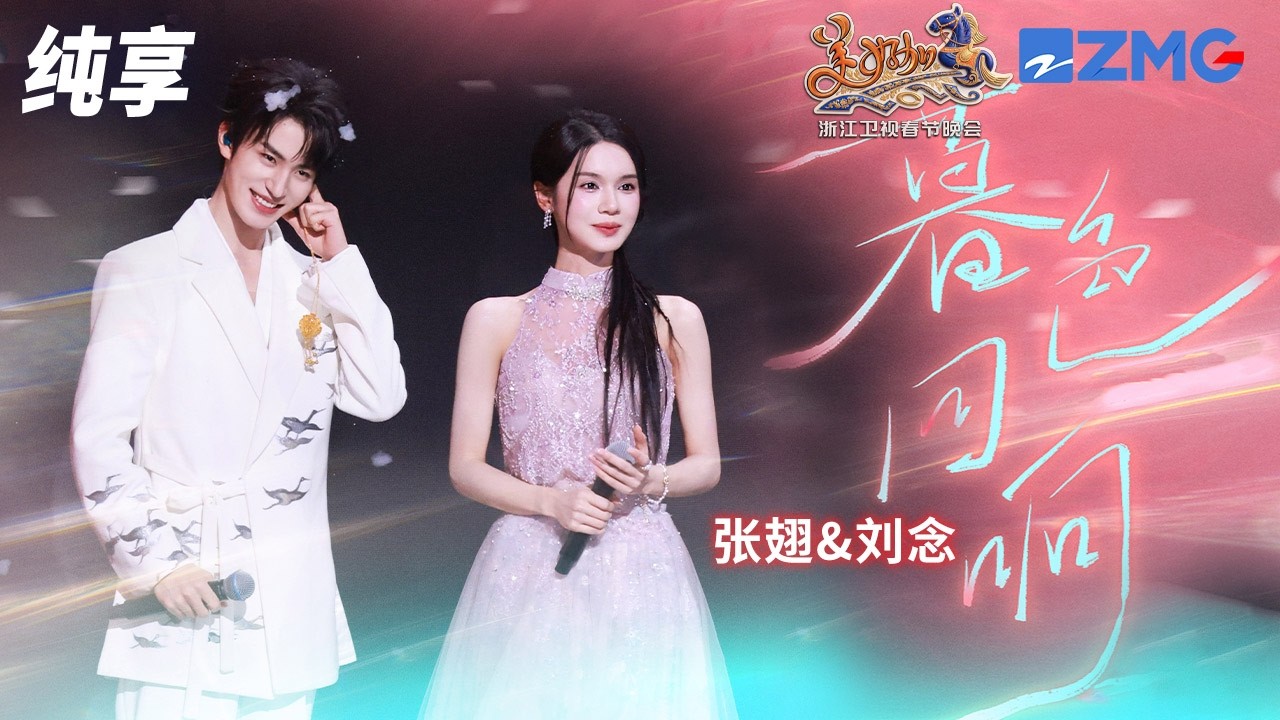 【纯享版】刘念张翅唱响年度爆曲《暮色回响》每一个对视都写满了故事！ 浙江卫视2026美好加马春节晚会 20260217