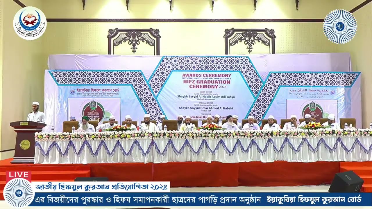 হিফযুল কুরআন প্রতিযোগিতা ২০২৪ এর বিজয়ীদের পুরস্কার ও হিফয সমাপনকারী ছাত্রদের পাগড়ি প্রদান অনুষ্ঠান।