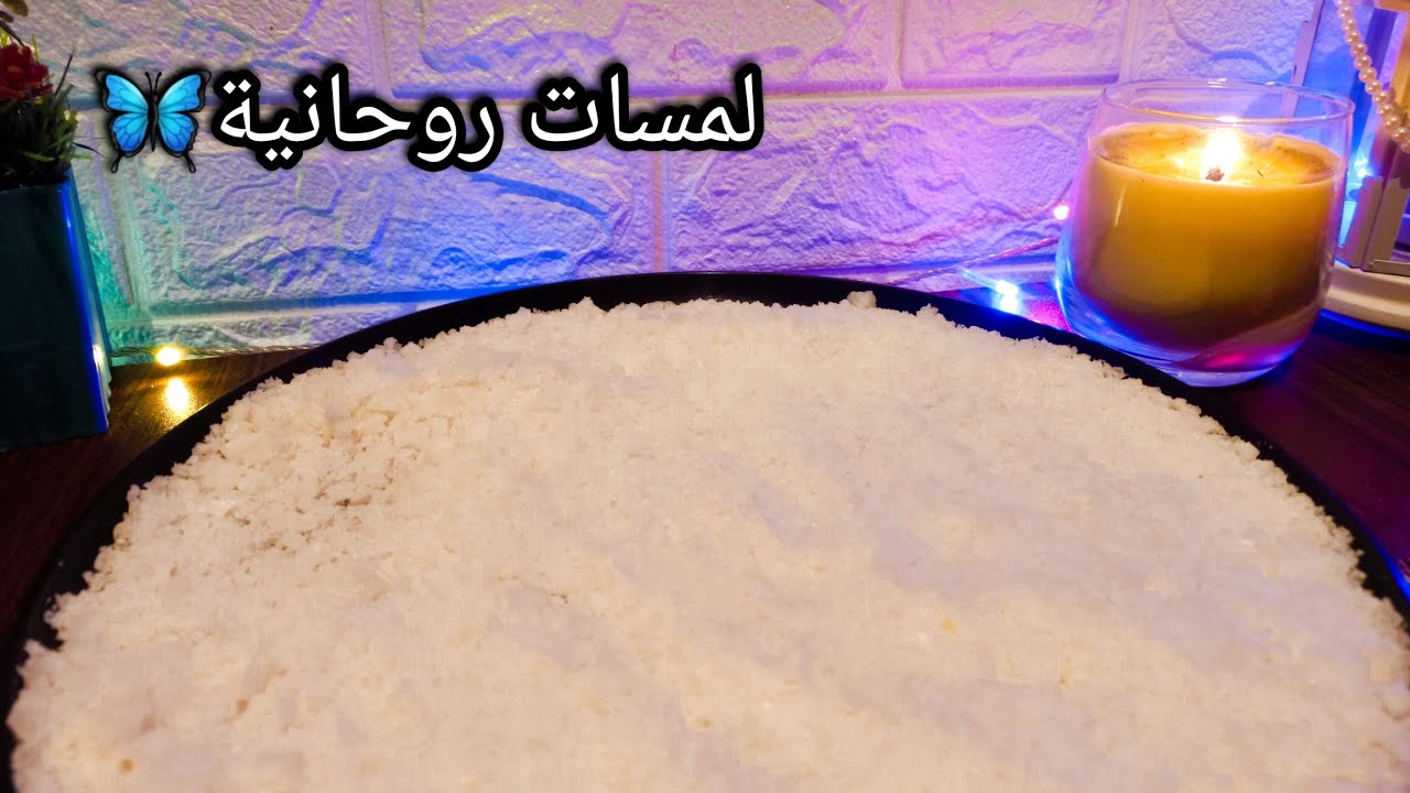 حصري خيرة بالملح الروحاني لبرج القوس♐️🪬مدتها شهر من الان💯 انوي واضمر النية وافتح الفيديو تبعك🎞🎯