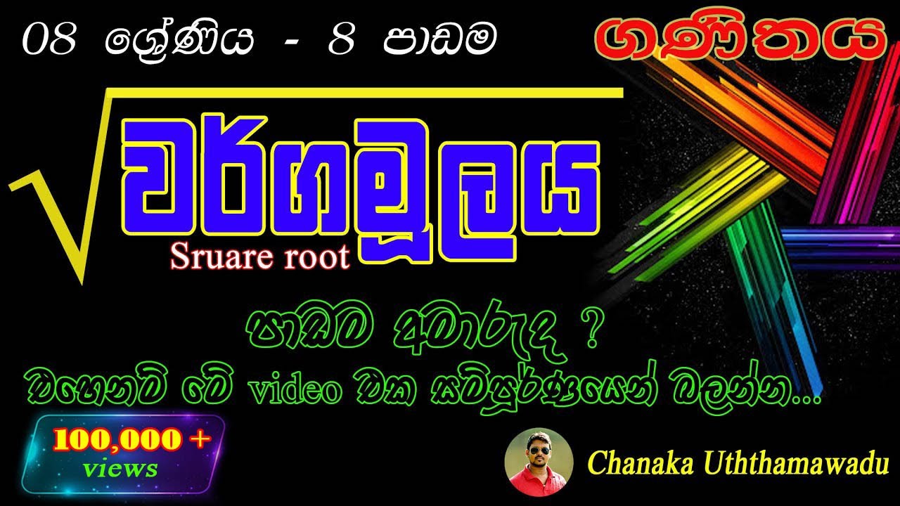 maths - Grade 8 - 8 th lesson - Square root - වර්ගමූලය