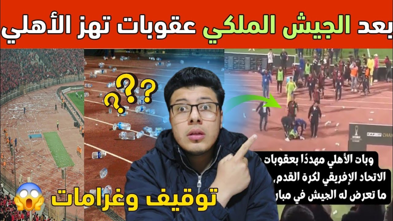 عقوبات صارمة 😱 | الكاف يصدم جمهور الأهلي بعد مباراة الجيش الملكي