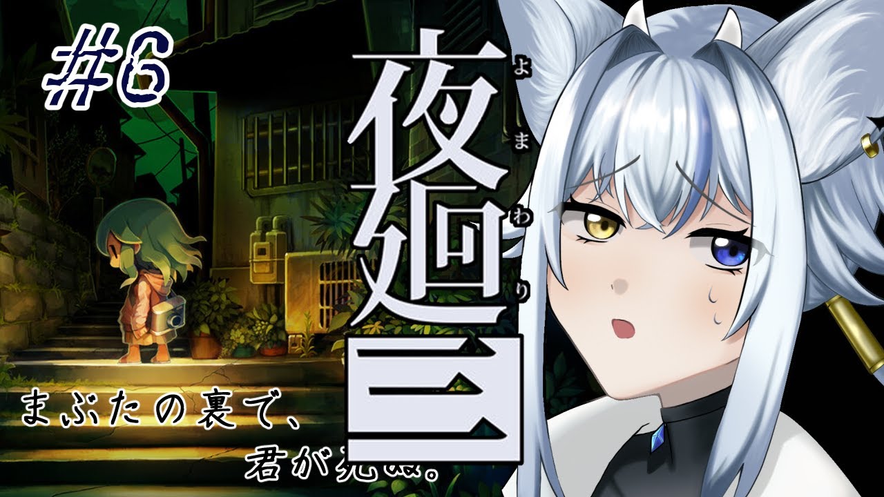 【夜廻三】忘れてしまった記憶を思い出すため一夜を駆ける #6