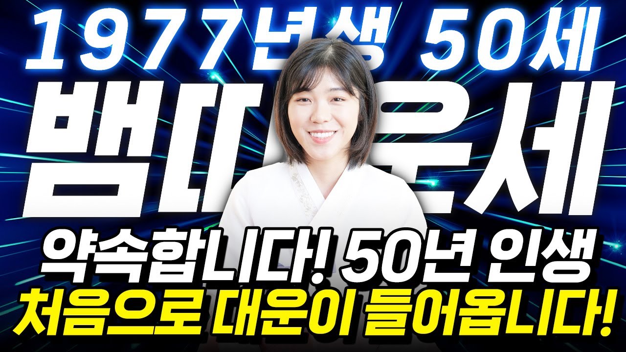 뱀띠 고생했다..!! 2026년 병오년 1977년생 50세 뱀띠운세 배신당했던 모든날을 보답받습니다! 50년만에 첫 대운이 들어와 초대박나는 77년생 50세 뱀띠의 병오년 신년운세
