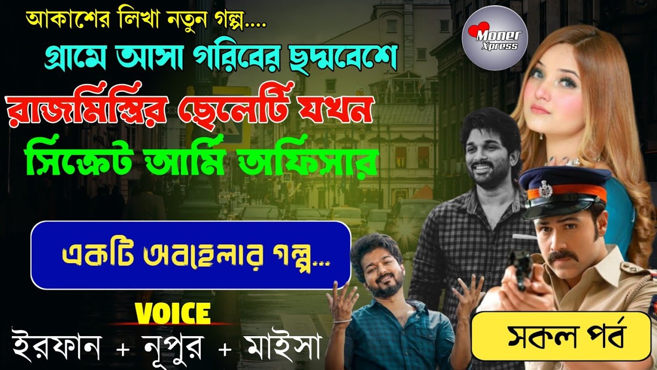 গ্রামে আশা গরিবের ছদ্মবেশে রাজমিস্ত্রি ছেলেটি যখন  সিক্রেট আর্মি  অফিসার