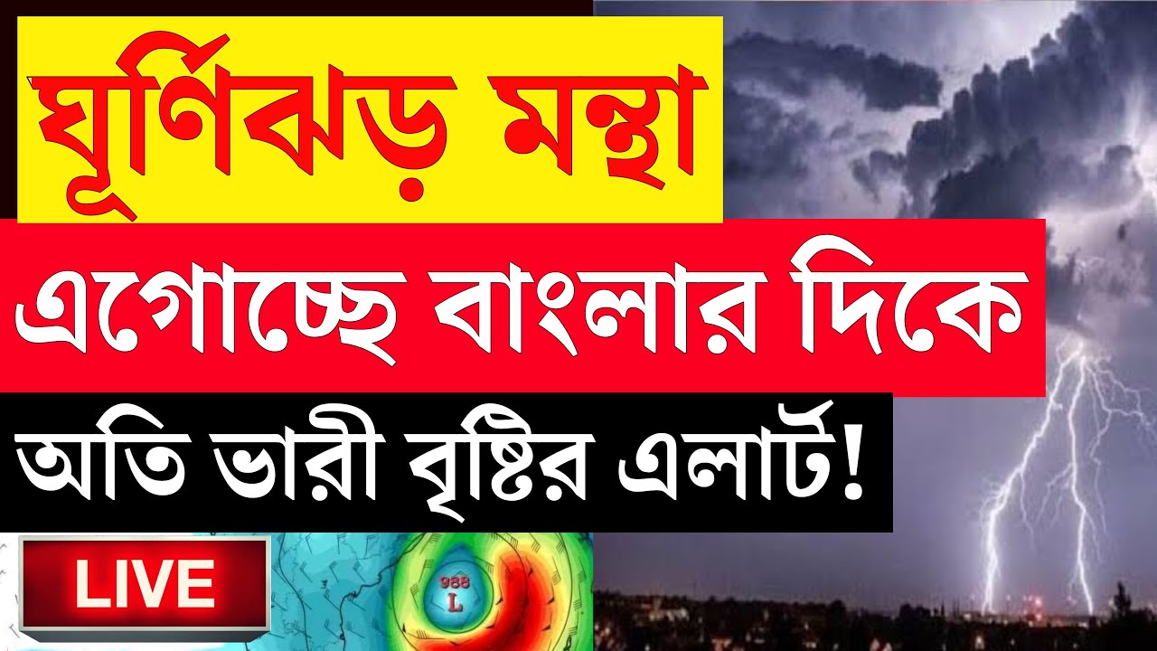 [LIVE WEATHER] ajker abohar khabar | 30 october abohar khabar | 30 october 2025 weather update today