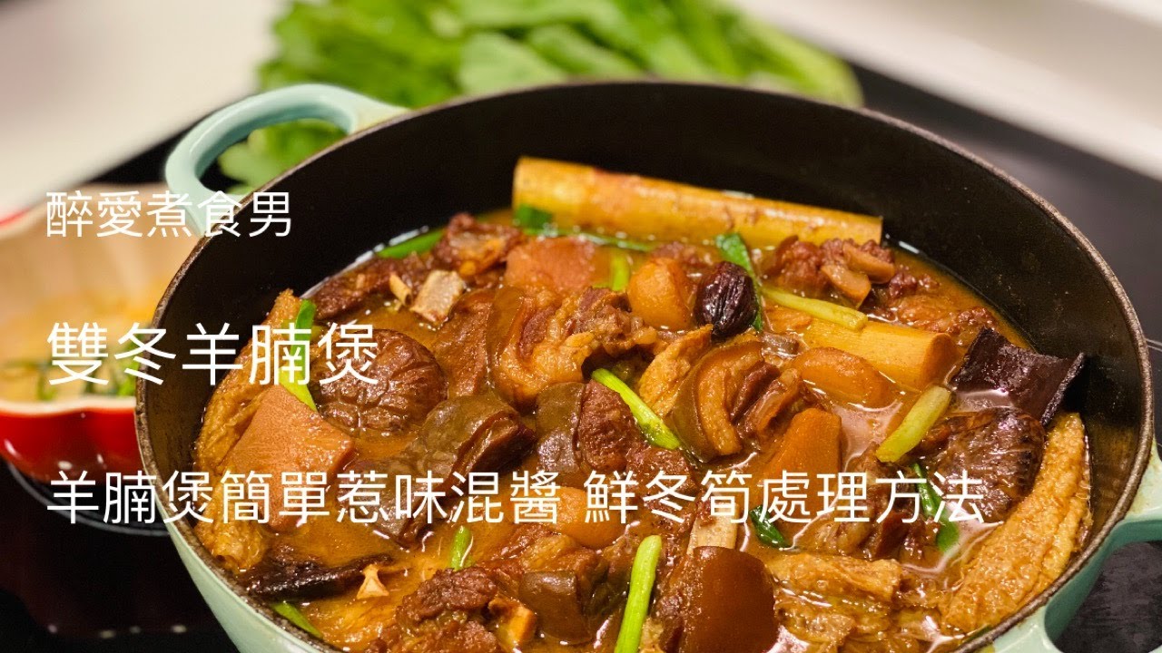 雙冬羊腩煲 ｜ 羊腩煲家庭做法 羊腩煲簡易惹味的混醬食譜 ｜ 用新鮮冬筍做羊腩煲 冬筍怎樣處理和去毒？ 《醉男-中式料理》