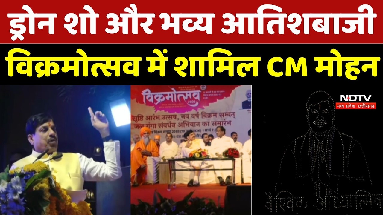 Vikramotsav 2025 Ujjain: Drone Show और भव्य आतिशबाजी, विक्रमोत्सव में शामिल CM Mohan Yadav | MP News