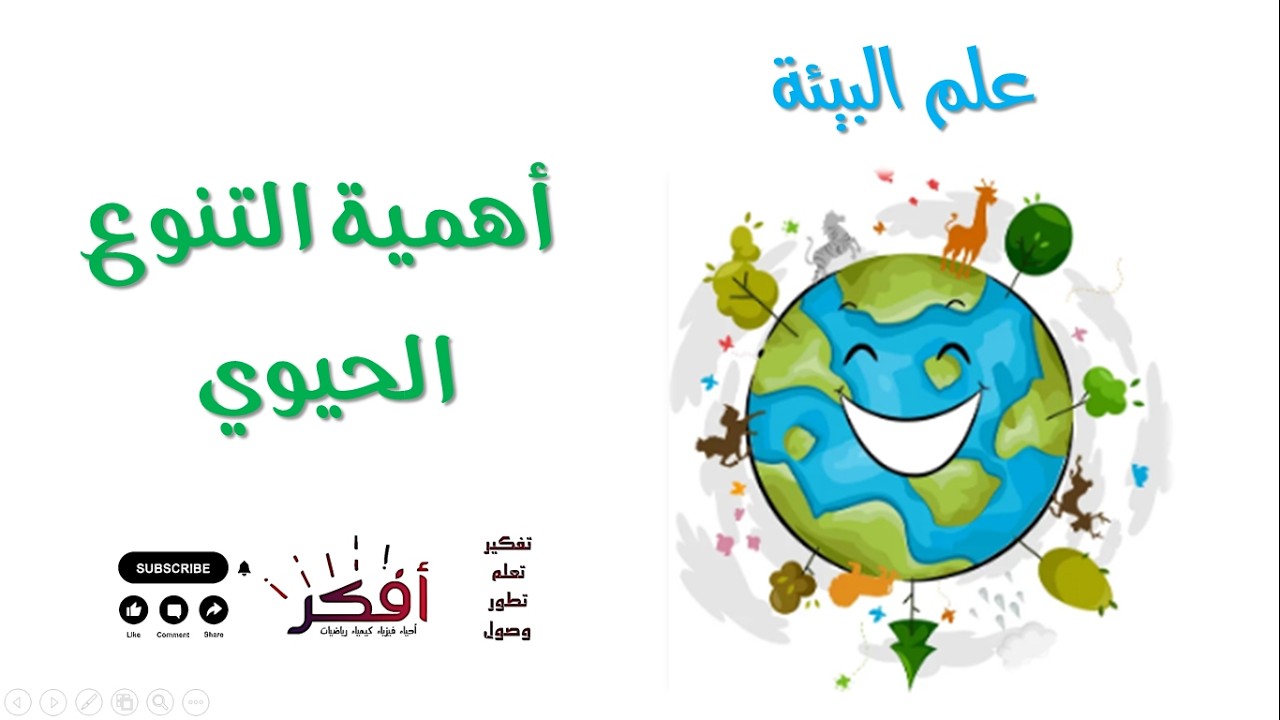 أهمية التنوع الحيوي ( القيمة الاقتصادية )  | شرح مبسط | علم البيئة | أول ثانوي