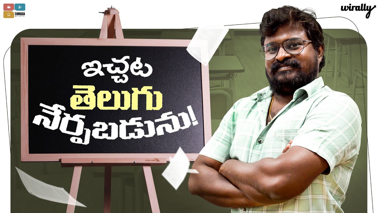 Ichata Telugu Nerpabadunu | Wirally Originals | Tamada Media
