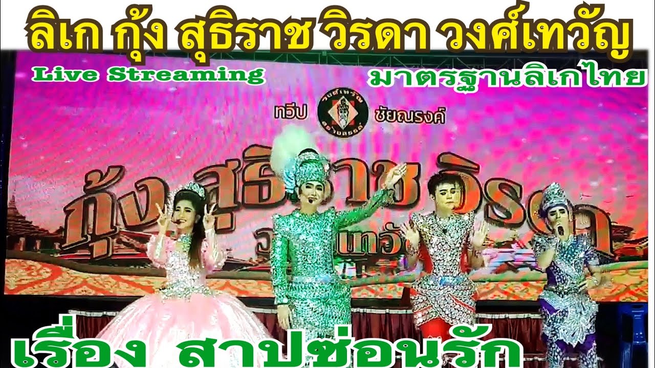 ลิเก กุ้ง สุธิราช วิรดา วงค์เทวัญ
