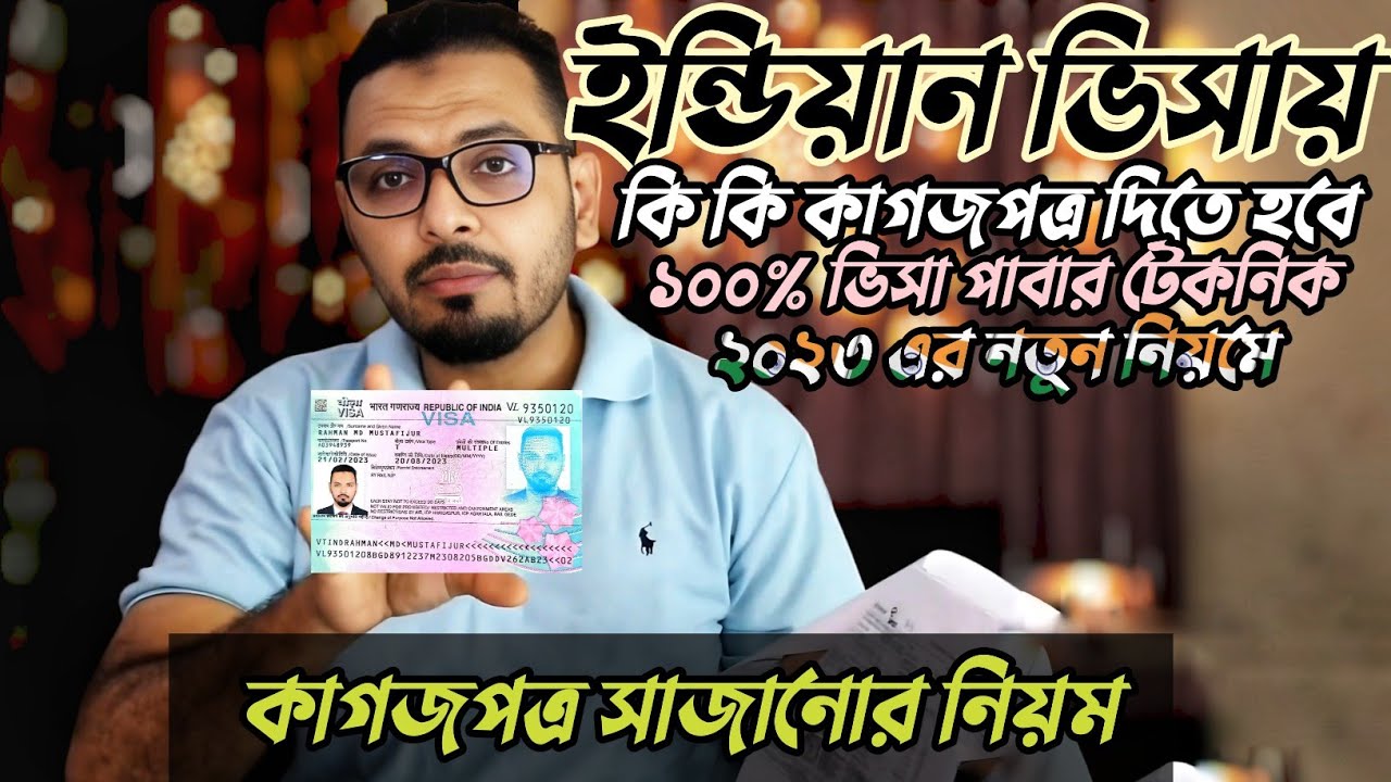 ইন্ডিয়ান ভিসার জন্য কাগজপত্র সাজান নতুন নিয়মে|| বাচ্চাদের ভিসার জন্য কাগজপত্র || Indian visa from BD