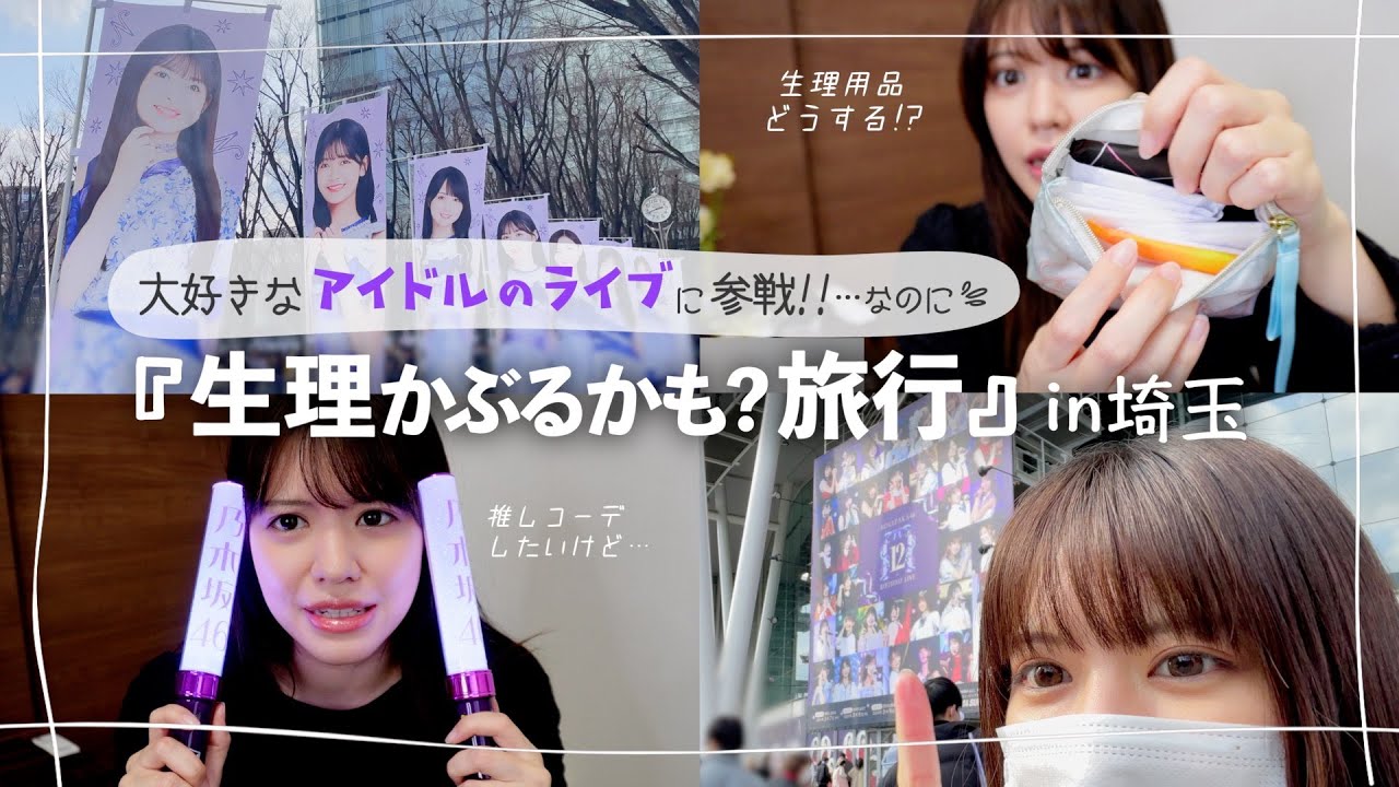 【生理と旅行が被る人必見】１泊２日生理用持ち物｜GU/H&Mコーデ｜乃木坂バスラ12thVlog