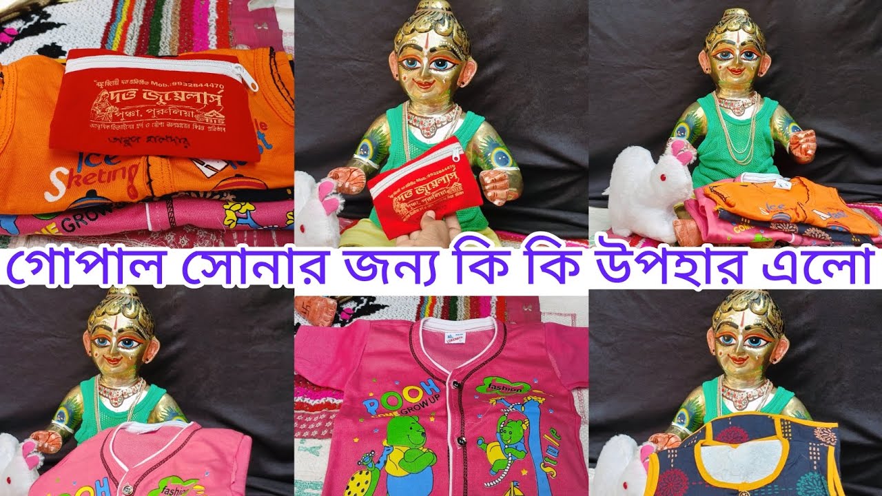 আমার গোপাল সোনার জন্য কি কি উপহার এলো দেখে নাও সবাই #banglavlog # @MallikaHardwork