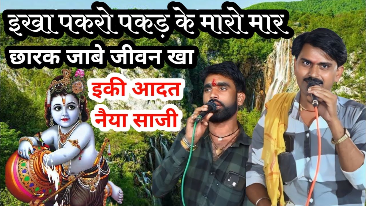 इखा पकरो पकड़ के मारो मार छरक जाबे जीवन खा ! गायक कालेश यादव छोटे लाल यादव कनेरा ! 