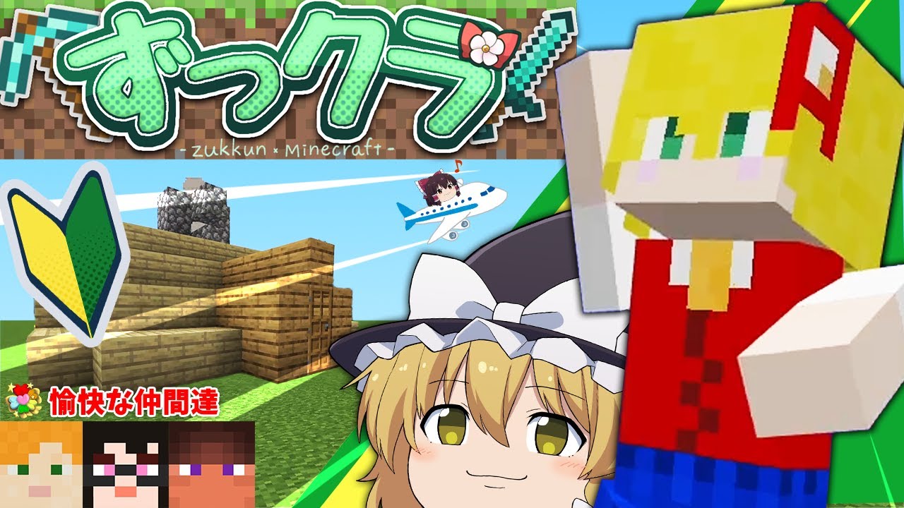 【マイクラ#1】視聴者さんと作る！超絶初心者マインクラフト！【ゆっくり実況】