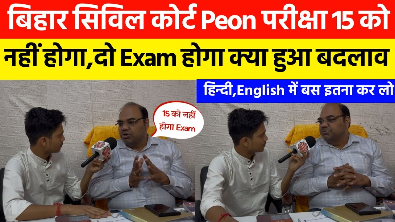 बिहार सिविल कोर्ट Peon 15 को परीक्षा नहीं होगा || दो परीक्षा होगा क्या हुआ बदलाव @RamanshuGsclasses 