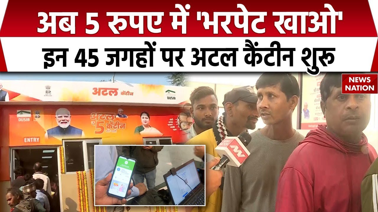Atal Canteen in Delhi | 5 ₹ में मिलेगा भरपेट खाना, इन 45 जगहों पर अटल कैंटीन शुरू |  Delhi Govt