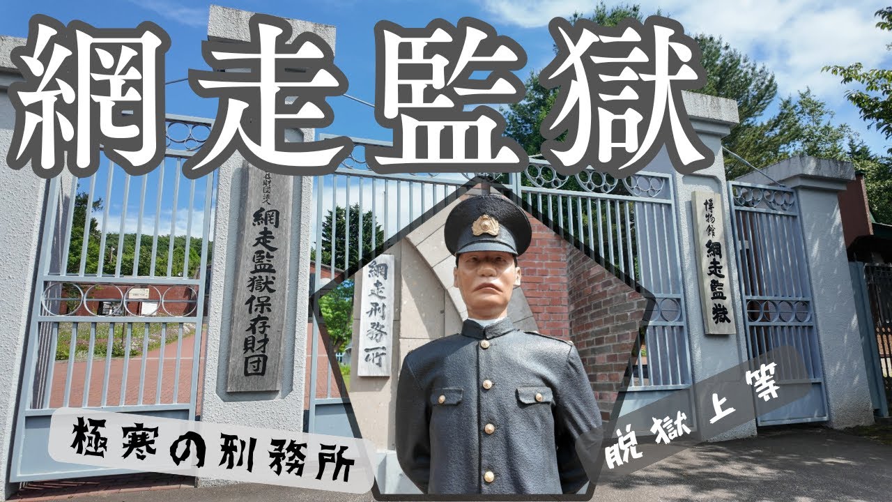 【博物館 網走監獄】あの有名な網走監獄！網走刑務所の建物を保存公開♪リアルすぎる人形が面白い！ゴールデンカムイの聖地（観光Vlog）4K