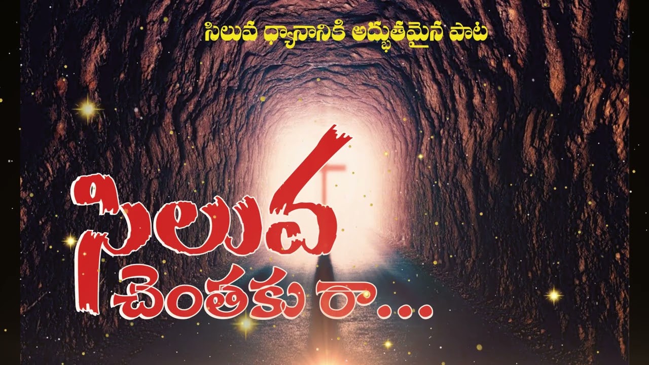 సిలువ చెంతకు రా  Fast Worship Telugu Song | Powerful Praise | Jesus Song