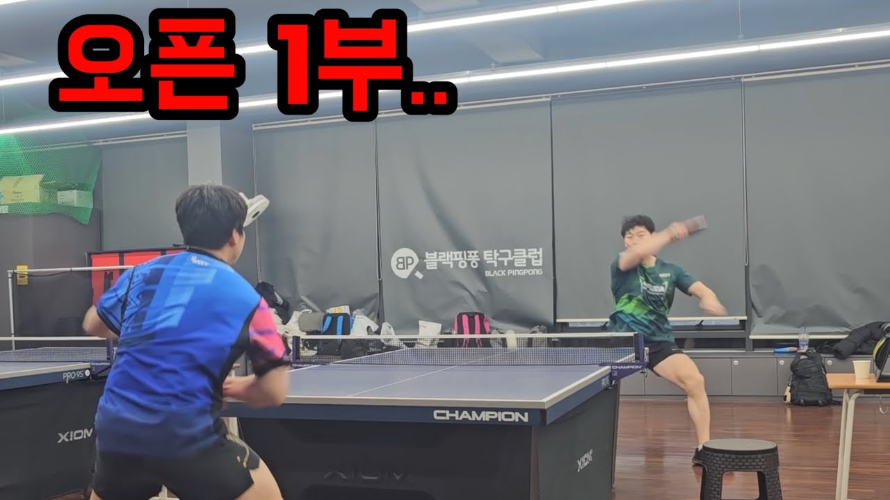 탁구 상급 부수와의 경기는 너무나 숨막히다…