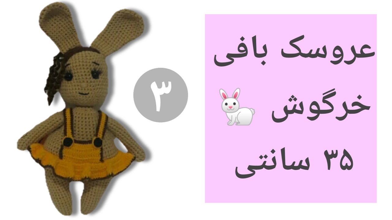 آموزش عروسک بافی با قلاب :آموزش بافت عروسک خرگوش قدم به قدم،قسمت سوم