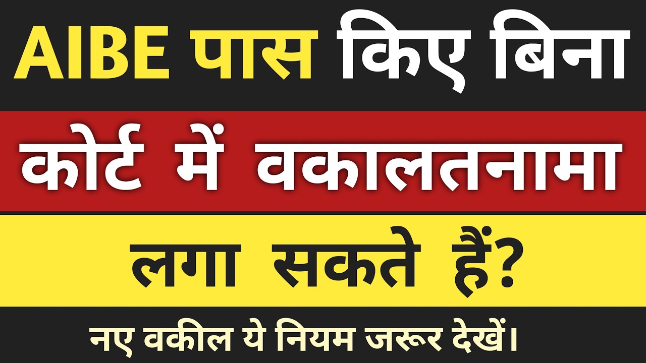 Can You Practice in Court Without Passing AIBE? | क्या बिना AIBE पास किए कोर्ट में केस लड़ सकते हैं?