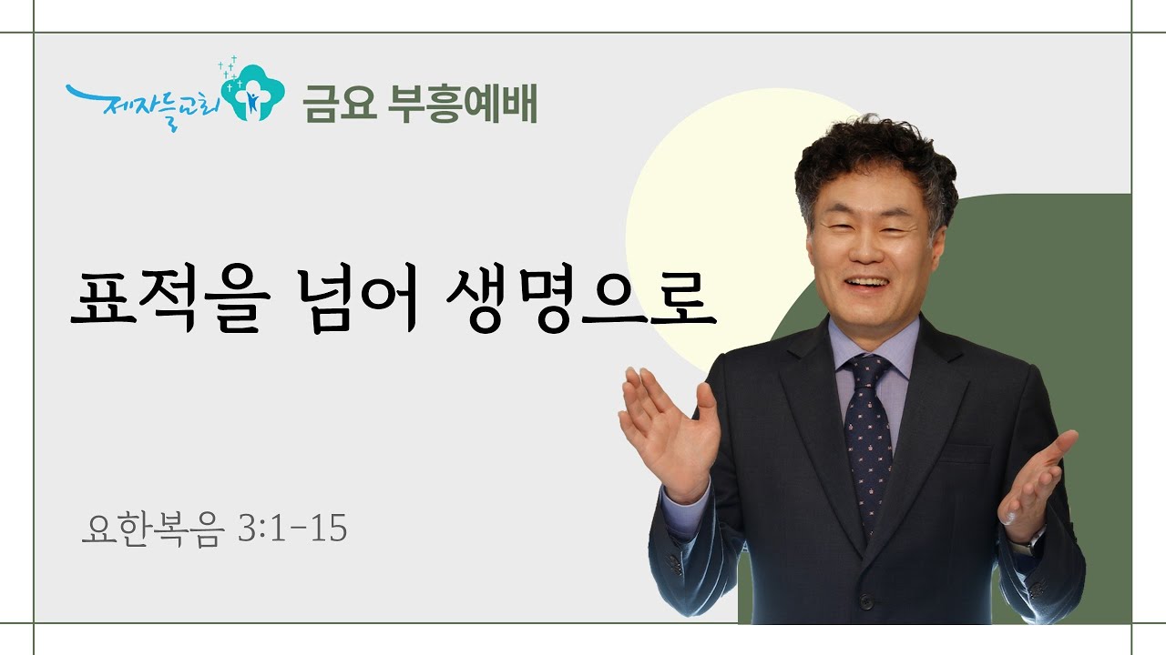 [2026년 2월 6일 | 금요부흥예배] 표적을 넘어 생명으로 (요한복음 3:1-15)