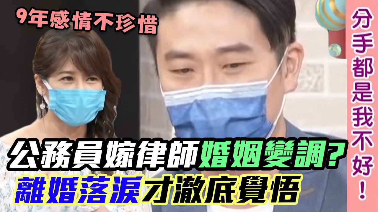 公務員幸福婚姻變調？名律師自掀「無情真面目」離婚落淚才澈底覺悟 毀9年感情不珍惜...｜每周精選