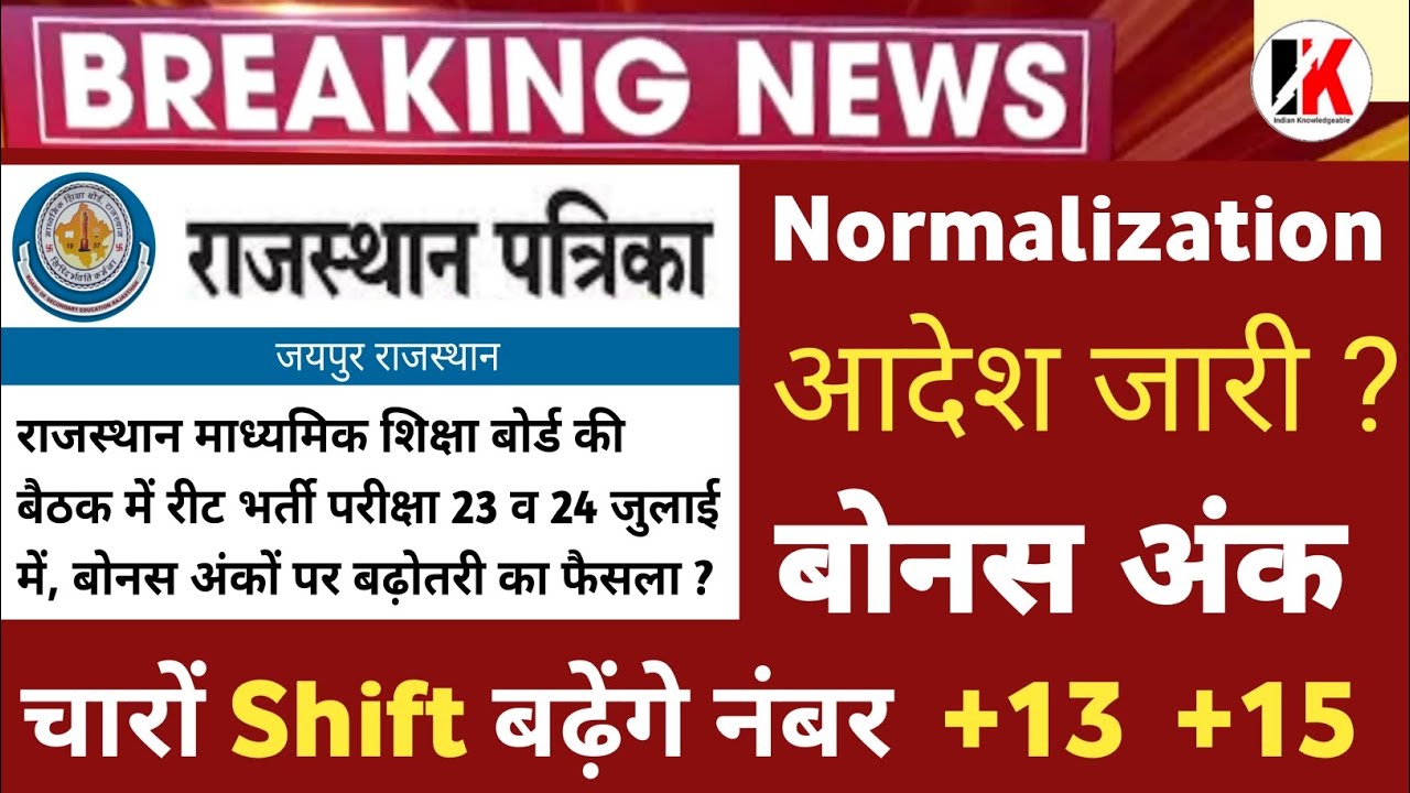REET Normalization | रीट चारों पारी के बढ़ेंगे नंबर | Reet normalized news today | reet news