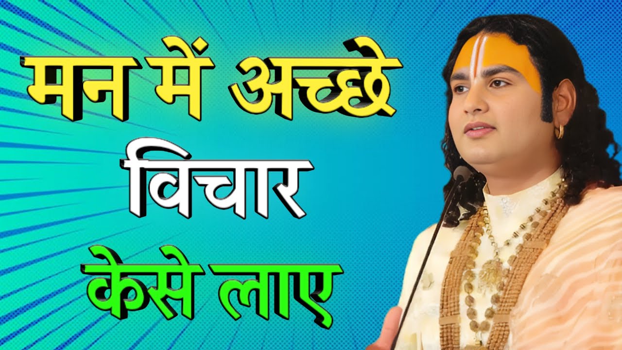 मन में अच्छे विचार कैसे लाएं। #अनिरुद्धचार्य