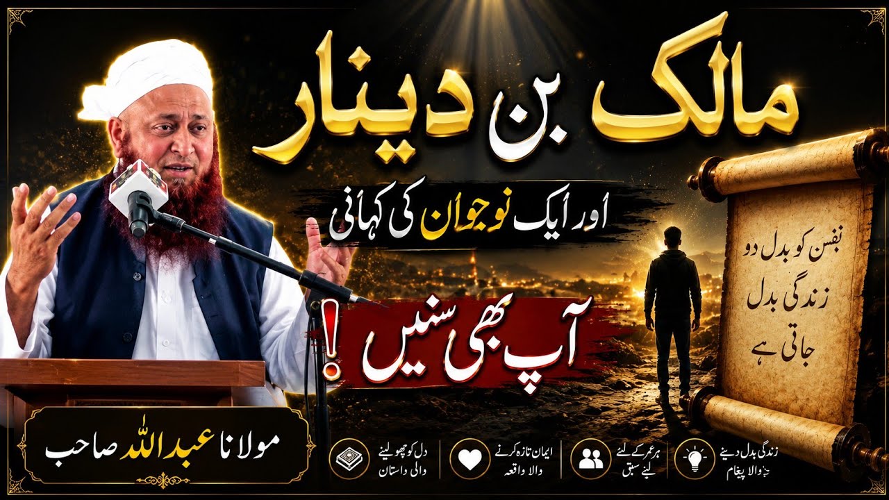 مالک بن دینارؒ کا نوجوانوں کو جھنجھوڑ دینے والا واقعہ