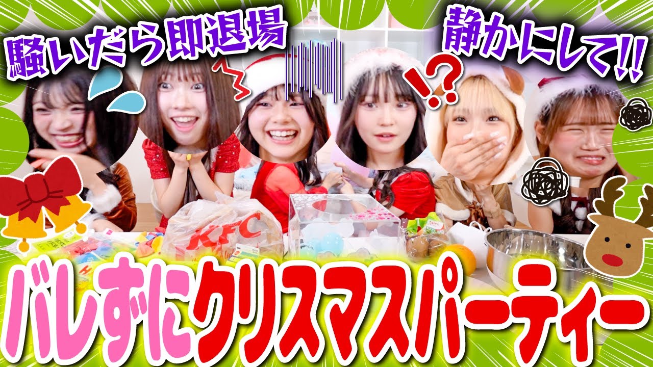 【深夜】騒いだら即退場の深夜クリスマスパーティーが過酷すぎたwwwwww🎄❤️