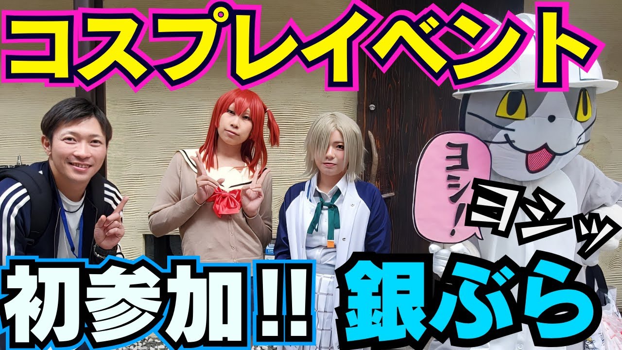 【静岡】コスプレイベント初参加‼︎レイヤーさんと回ったら楽し過ぎた!!【銀ぶら】【清水】【歌、ダンスパフォあり】
