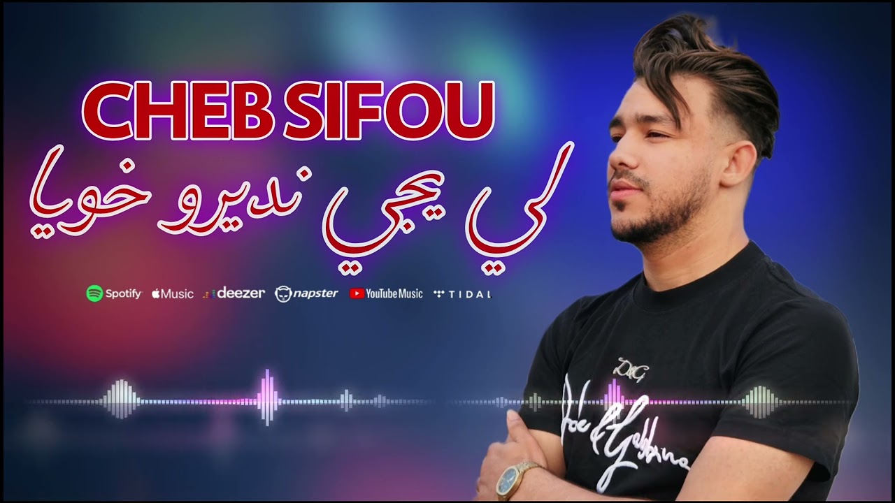 Cheb Sifou | Li Yji Ndirou Khoya (نستاهل طيحت نيفو ) | ( Exclu Live 2025 )