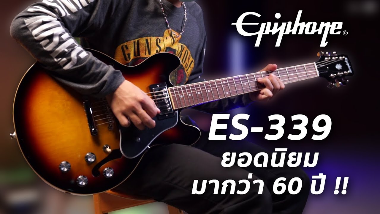 รีวิวเสียง | กีต้าร์ไฟฟ้า Epiphone ES-339 | เล่นได้หลายแนวด้วยน้ำหนักที่เบากว่า