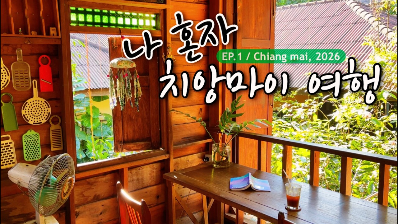 나 혼자 치앙마이 여행 EP.1｜치앙마이무새의 행복한 보름 살기(3년 개근)