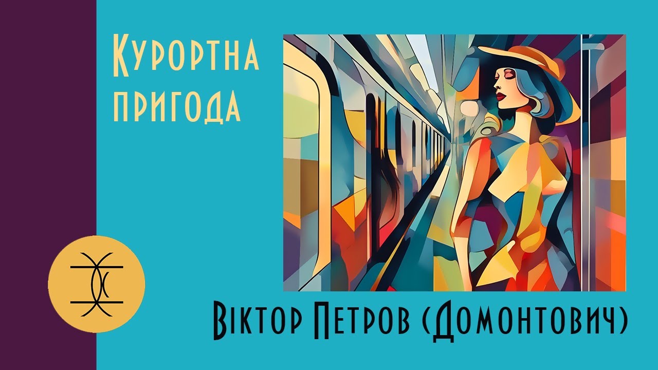 КУРОРТНА ПРИГОДА - ВІКТОР ПЕТРОВ (ДОМОНТОВИЧ) #аудіокнигиукраїнською #оповідання #аудіорозповіді