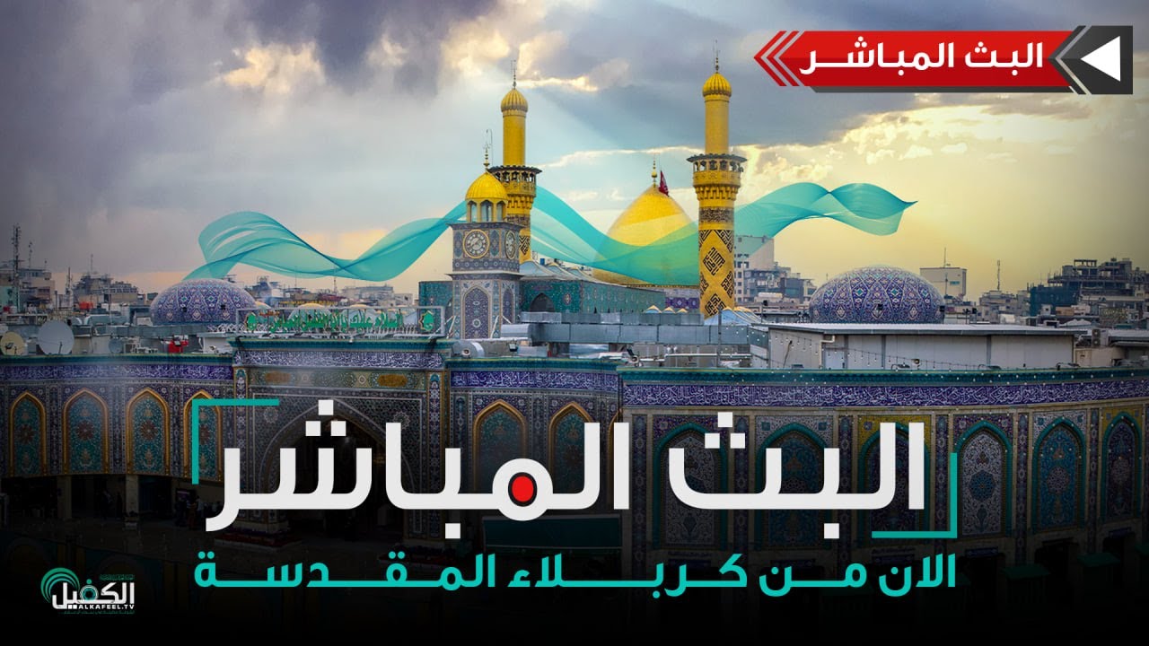 كربلاء المقدسة مباشر الان | من العتبتين المقدستين الحسينية والعباسية | Karbala Live