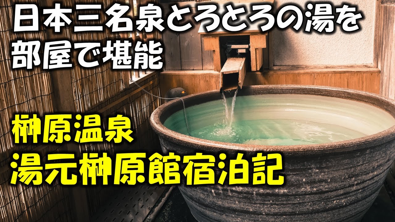 【榊原温泉】湯元榊原館の露天風呂付客室に泊まって伊勢を旅する