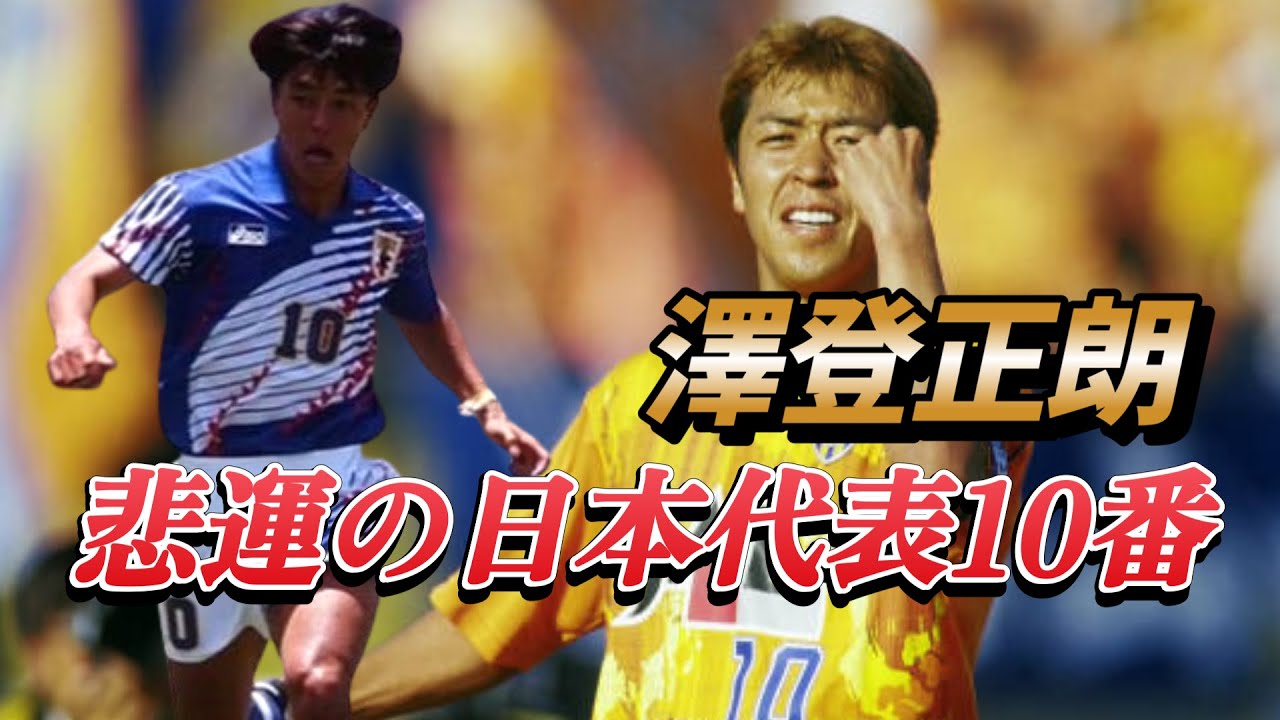 澤登正朗 悲運の日本代表の凄さが完璧によくわかる動画！礒貝洋光 小野伸二 フリーキック●清水エスパルス  J1リーグ【高校サッカー】