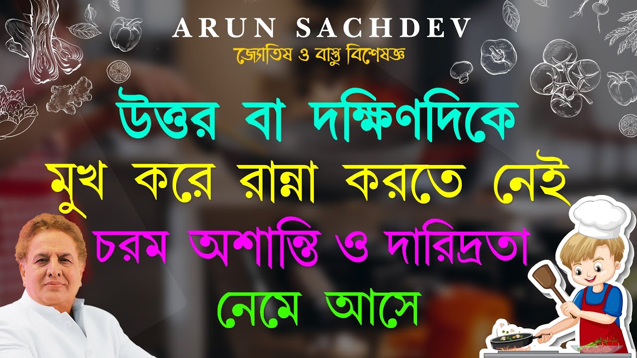 উত্তর বা দক্ষিণদিকে মুখ করে রান্না করতে নেই চরম অশান্তি ও দারিদ্রতা নেমে আসে !!!!