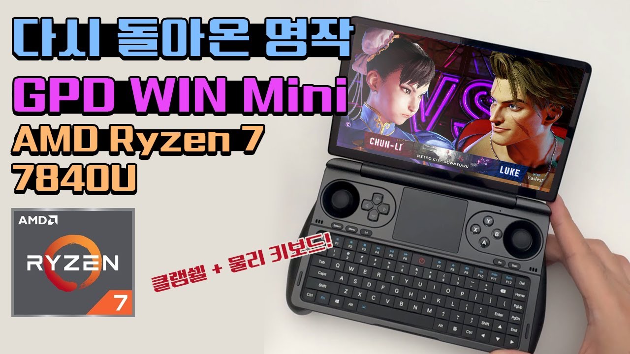 UMPC의 형님이 돌아왔다! GPD WIN Mini 7인치 클램쉘 물리키보드 UMPC!