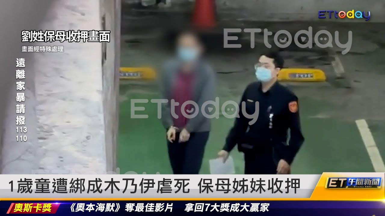 1歲童遭綁成木乃伊虐死 保母姊妹收押 ｜20240311 ET午間新聞