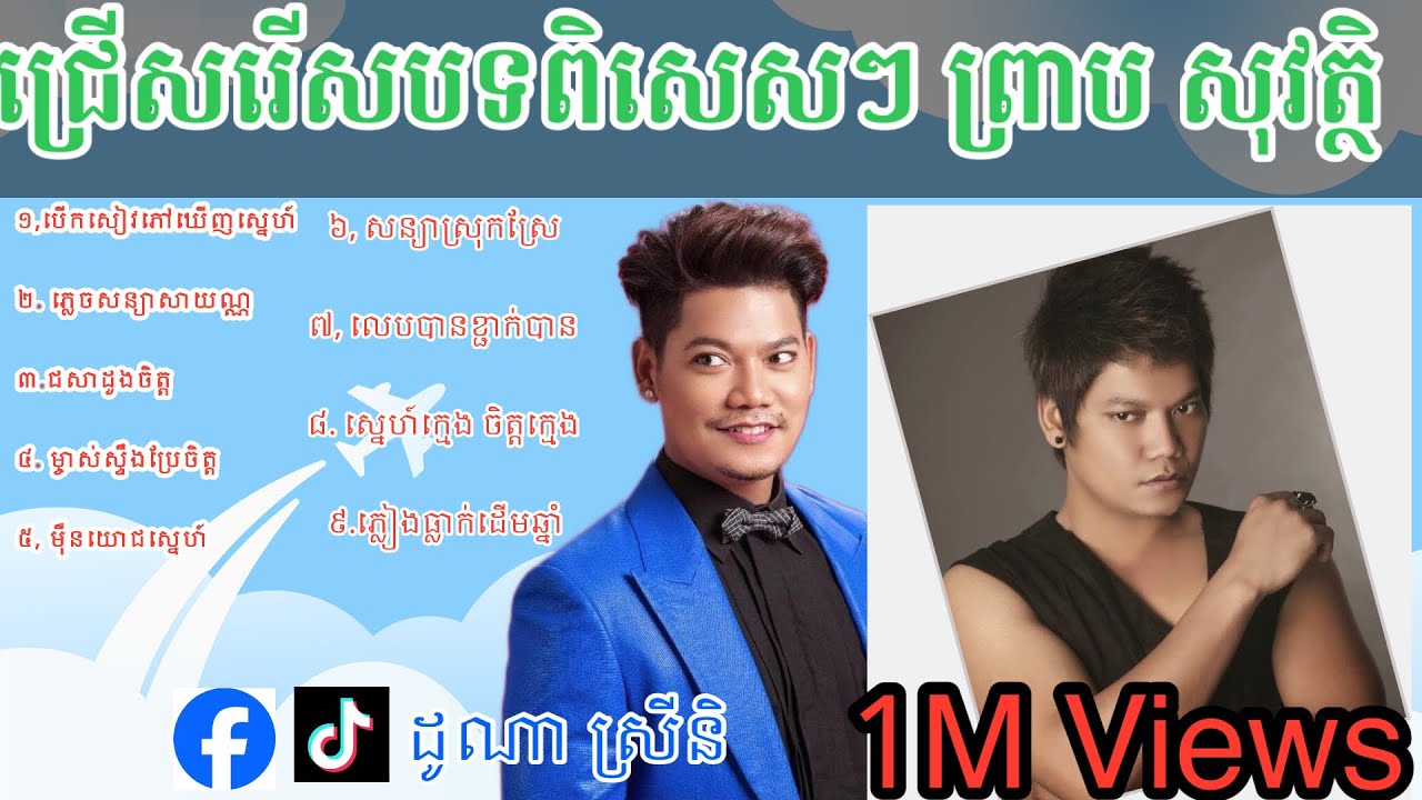 ជ្រើសរើសឧកញ៉ាព្រាបសុវត្ថិ_ ព្រាបសុវត្ថិ #បើកសៀវភៅឃើញ (HD1080សំលេងពិរោះ) ​⁠@songskhofficial168