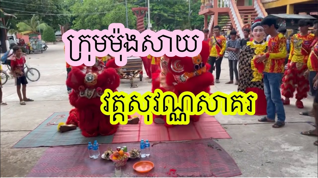 ថ្ងៃបើកភ្នែកក្រុមម៉ុងសាយវត្តសុវណ្ណសាគរ❤️🦁