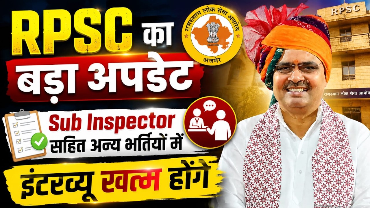RPSC Breaking News | RPSC Recruitment 2026 | RPSC New Update 2026  | RPSC SI Vacancy 2026