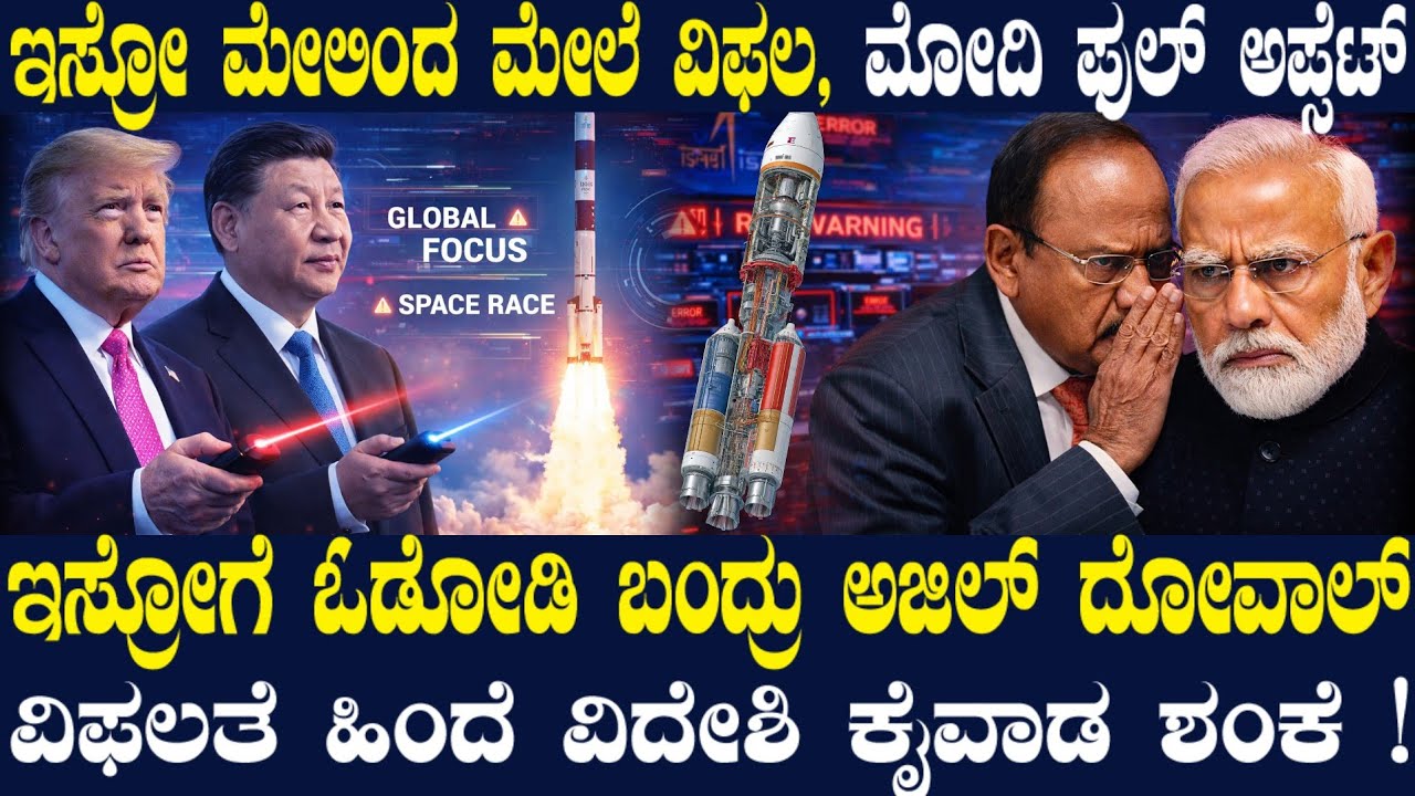 ಇಸ್ರೋ ರಾಕೇಟ್ ಮೇಲಿಂದ ಮೇಲೆ ವಿಫಲ! ವಿದೇಶಿ ಕೈವಾಡ ಶಂಕೆ ! ಇಸ್ರೋಗೆ ಓಡೋಡಿ ಬಂದ ದೋವಾಲ್ ! ಮೋದಿಗೆ ಹೆಚ್ಚಿದ ತಲೆಬಿಸಿ