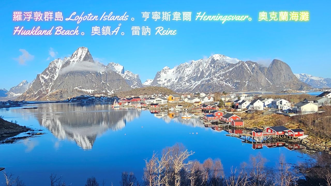 羅浮敦群島 Lofoten Islands 。亨寧斯韋爾 Henningsvaer。奧克蘭海灘 Huakland Beach 。奧鎮Å 。雷訥 Reine